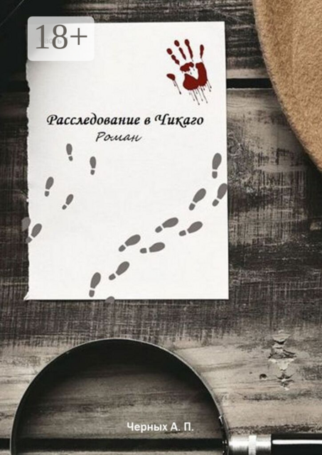 Расследование в Чикаго. Часть 1