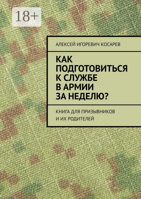 Как подготовиться к службе в армии за неделю?. Книга для призывников и их родителей