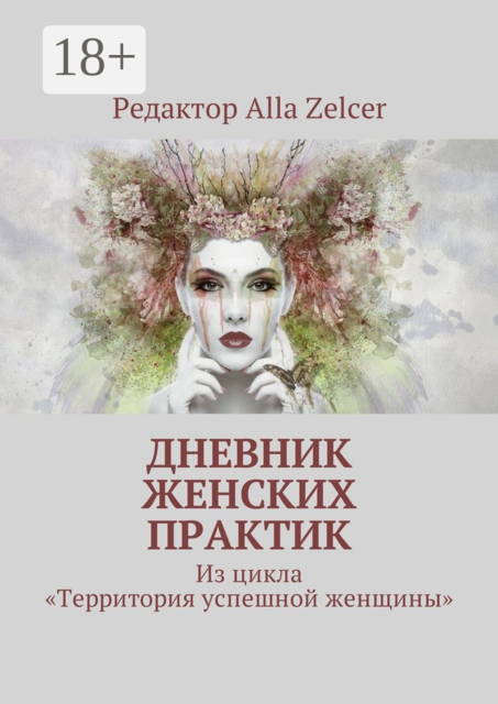 Дневник женских практик. Из цикла «Территория успешной женщины», 