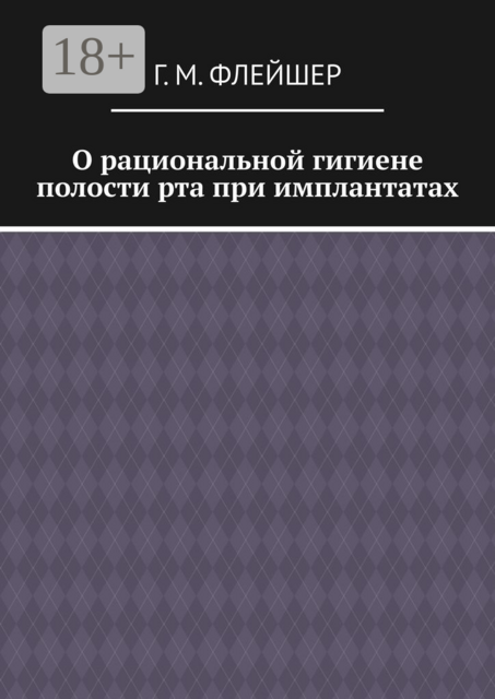 О рациональной гигиене полости рта при имплантатах, Г.М. Флейшер