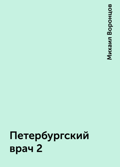 Петербургский врач 2