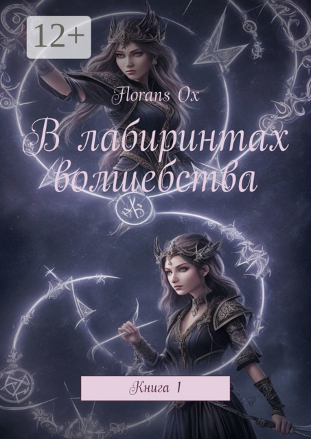 В лабиринтах волшебства. Книга 1