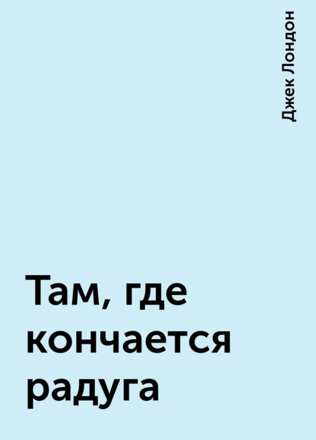 Там, где кончается радуга