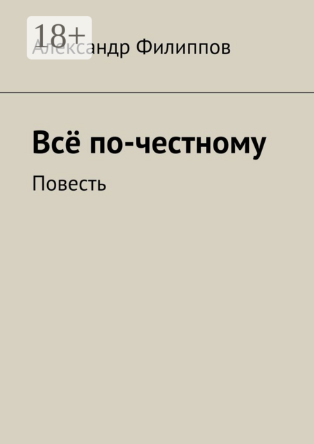 Всё по-честному