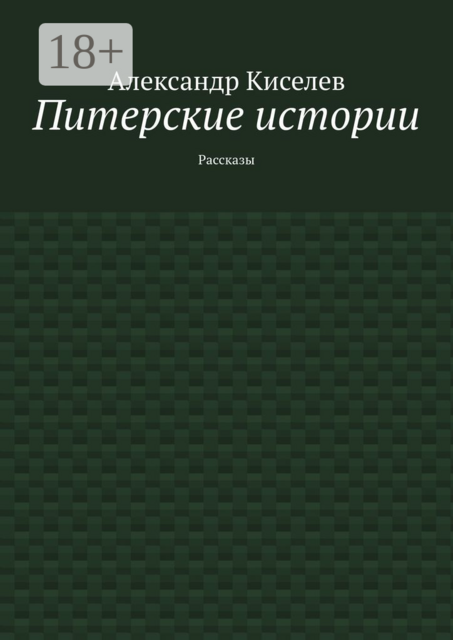 Питерские истории