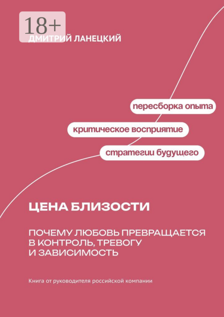 Цена близости: Почему любовь превращается в контроль, тревогу и зависимость