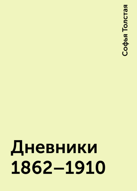Дневники 1862–1910