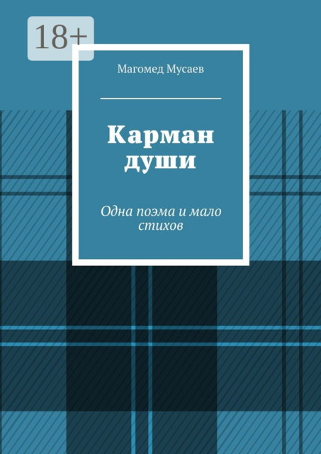 Карман души. Одна поэма и мало стихов, Магомед Мусаев