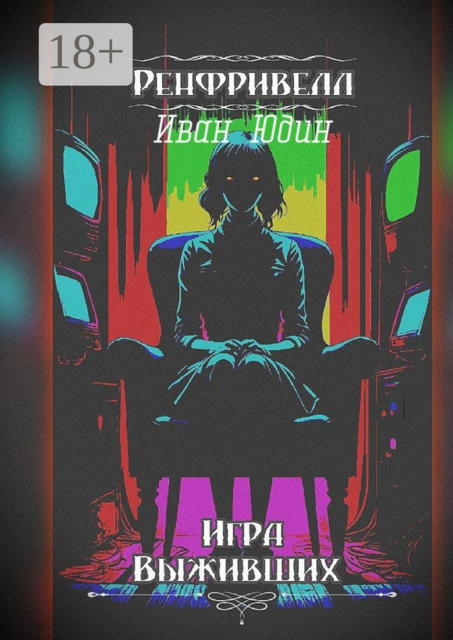 Ренфривелл. Игра выживших. Игра выживших