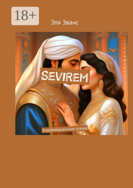 Sevirem. Азербайджанская сказка