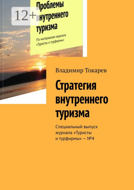 Стратегия внутреннего туризма. Специальный выпуск журнала «Туристы и турфирмы» — №4, Владимир Токарев