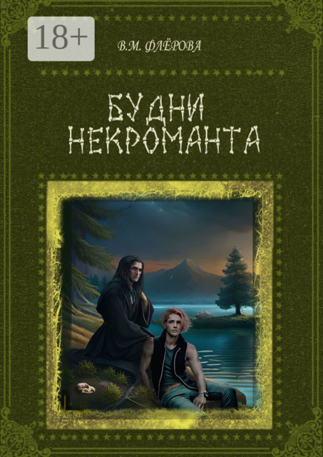 Будни некроманта