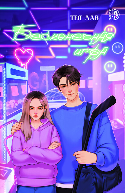 Бесконечная игра, Тея Лав