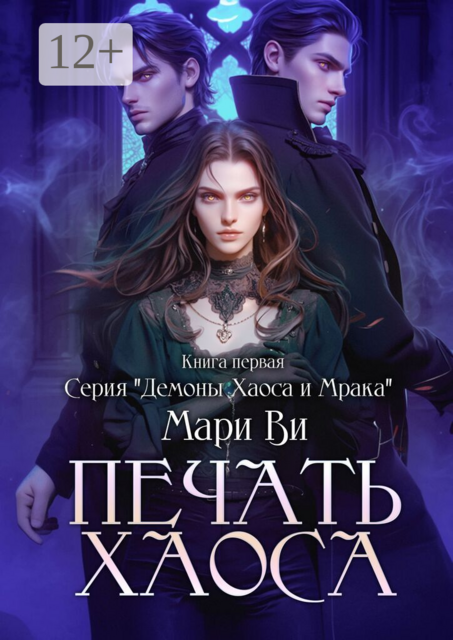 Печать Хаоса. Серия «Демоны хаоса и мрака». Книга первая