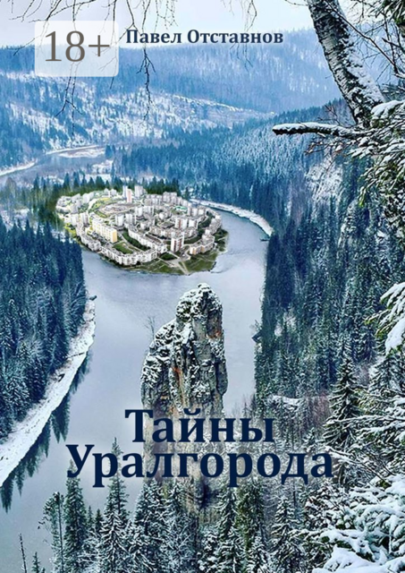 Тайны Уралгорода, Павел Отставнов