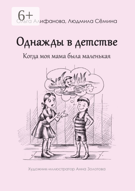 Однажды в детстве. Когда моя мама была маленькая