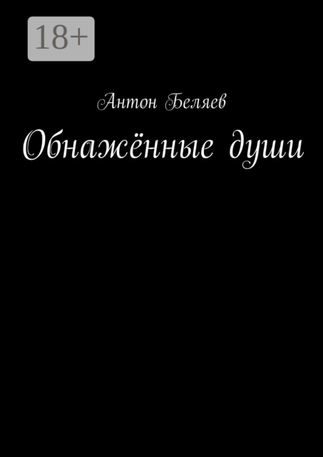 Обнажённые души, Антон Беляев