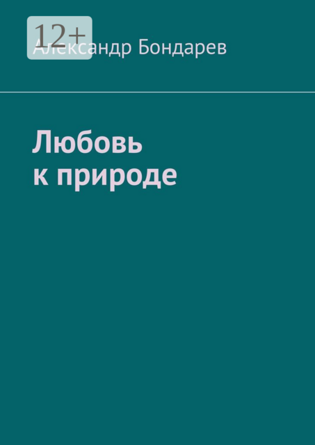 Любовь к природе, Александр Бондарев