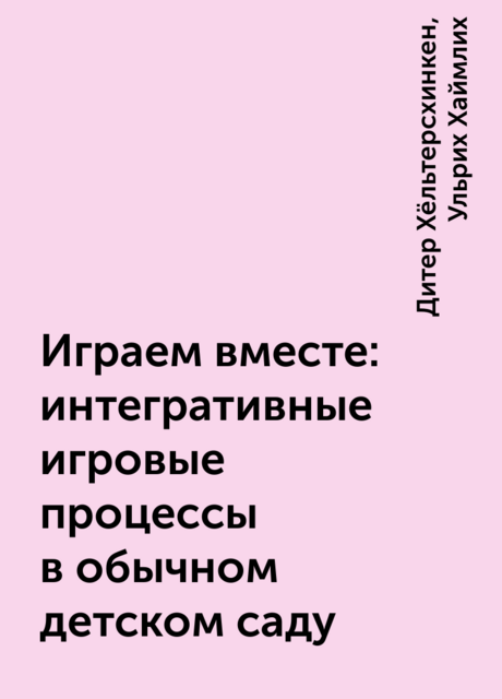 Играем вместе: интегративные игровые процессы в обычном детском саду