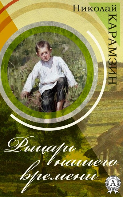 Рыцарь нашего времени, Николай Карамзин