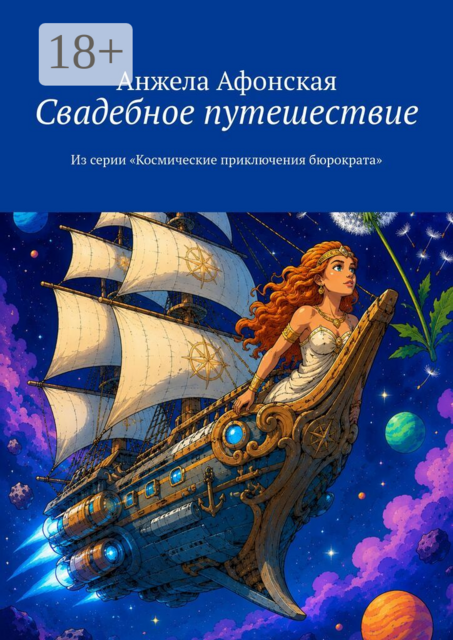 Свадебное путешествие. Из серии «Космические приключения бюрократа»