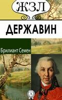 Г. Р. Державин. Его жизнь, литературная деятельность и служба