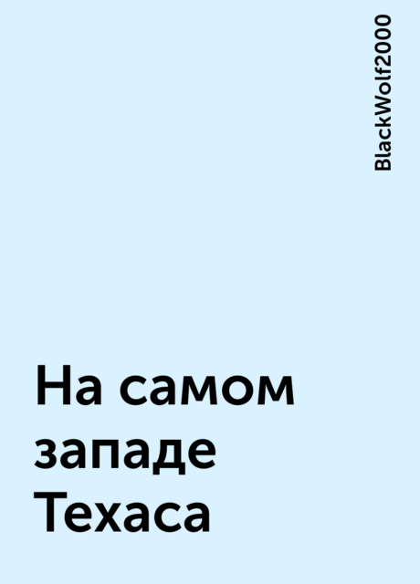 На самом западе Техаса, BlackWolf2000