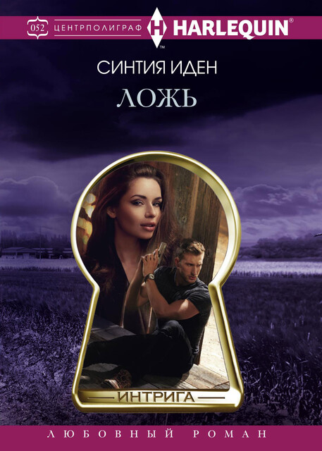 Ложь, Синтия Иден