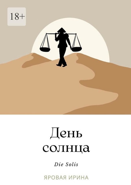 День солнца, Ирина Яровая