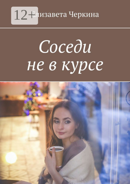 Соседи не в курсе