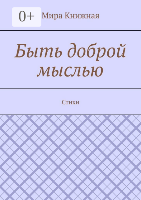 Быть доброй мыслью, Мира Книжная