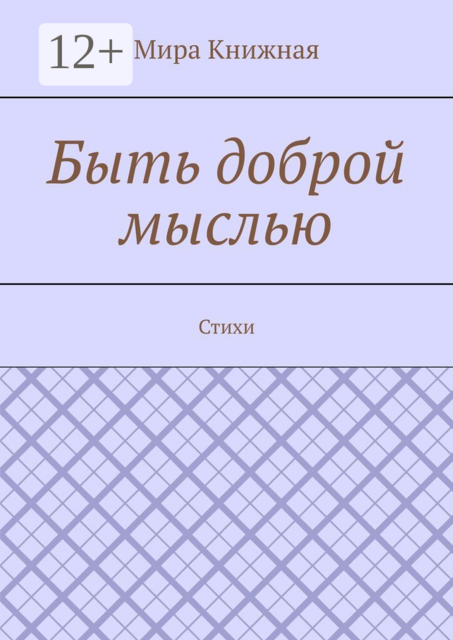 Быть доброй мыслью. Стихи
