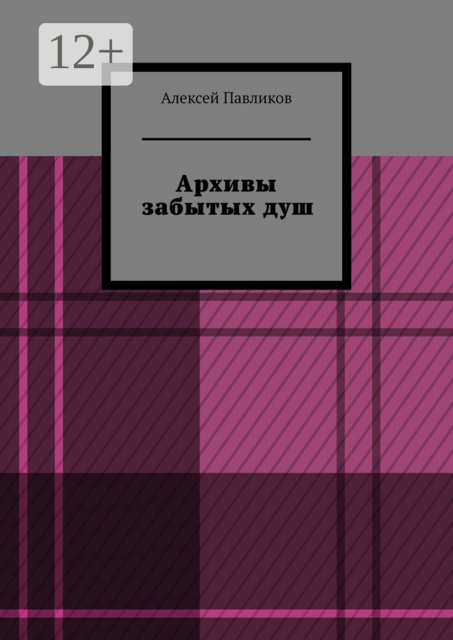 Архивы забытых душ