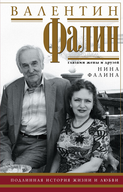 Валентин Фалин глазами жены и друзей, Нина Фалина