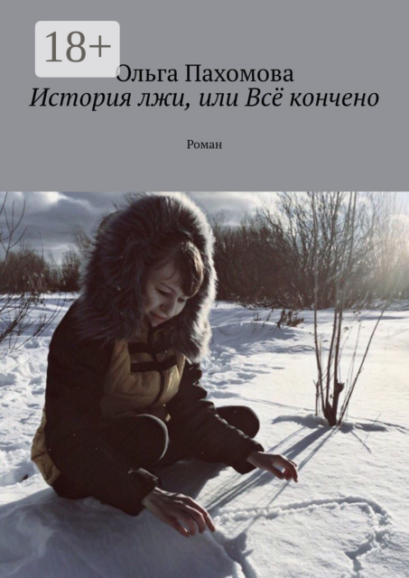 История лжи, или Всё кончено