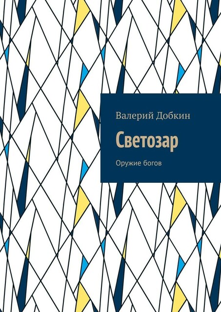 Светозар. Оружие богов, Валерий Добкин