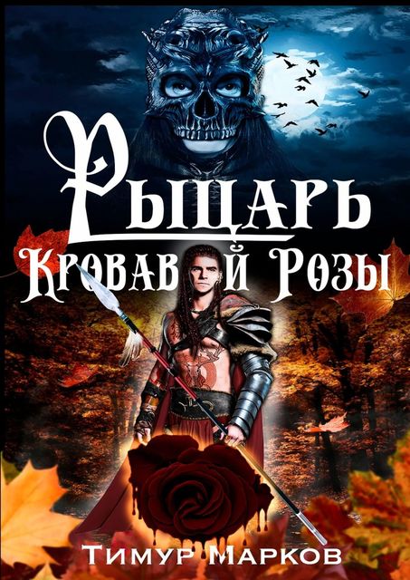 Рыцарь Кровавой Розы, Тимур Марков