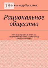 Рациональное общество
