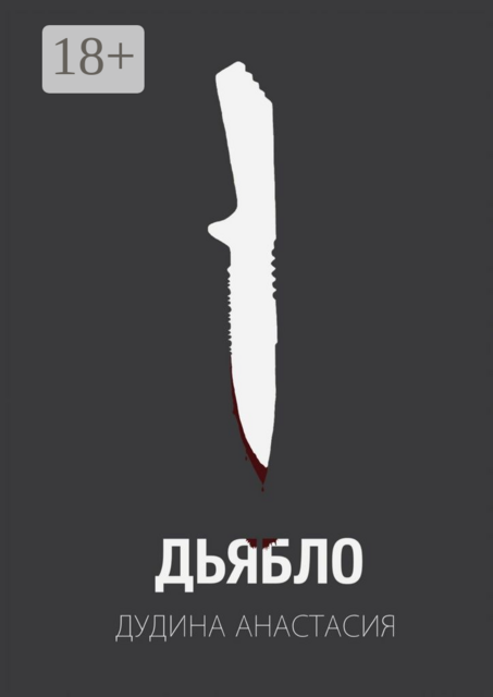 Дьябло. Жертва станет охотником