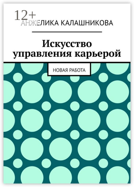 Искусство управления карьерой. Новая работа