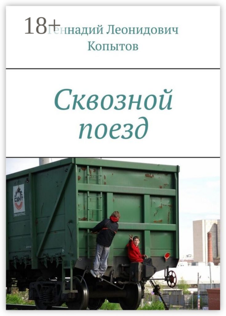 Сквозной поезд, Геннадий Копытов