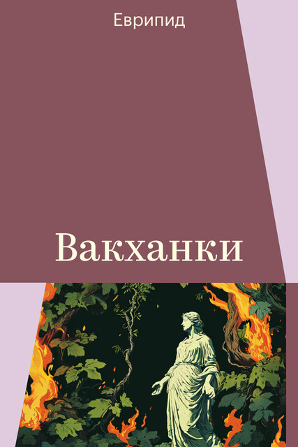 Вакханки, Еврипид