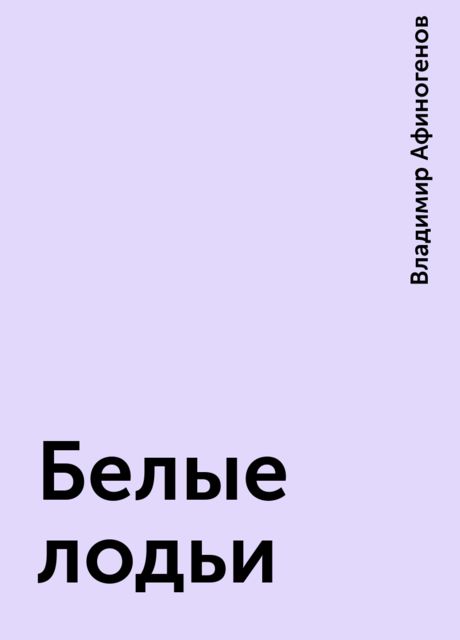 Белые лодьи