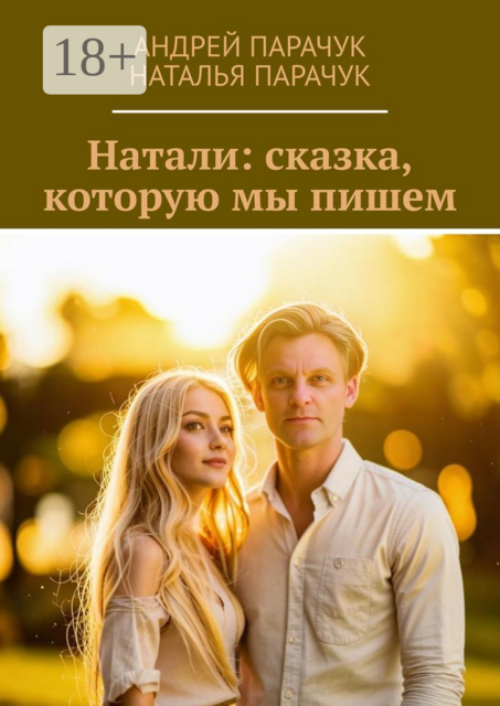 Натали: сказка, которую мы пишем
