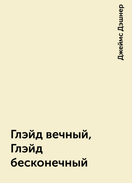 Глэйд вечный, Глэйд бесконечный