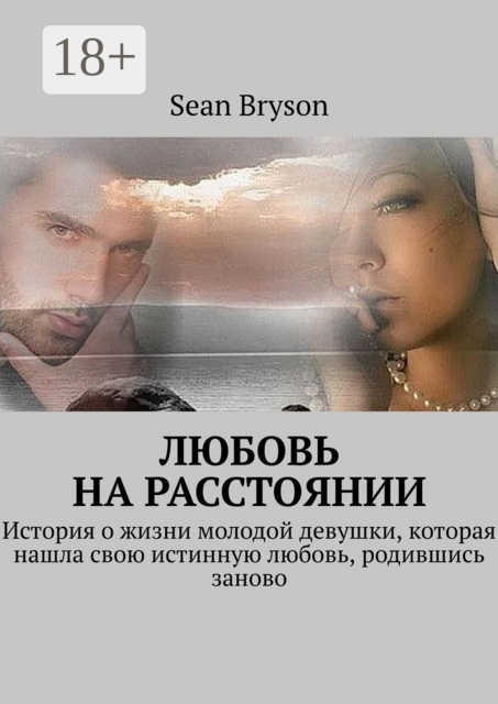 Любовь на расстоянии. История о жизни молодой девушки, которая нашла свою истинную любовь, родившись заново, Sean Bryson