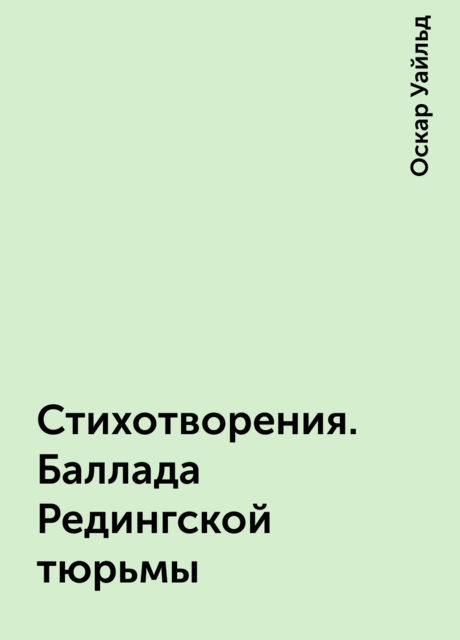 Стихотворения. Баллада Редингской тюрьмы