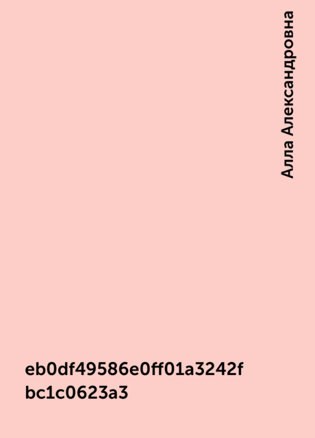 eb0df49586e0ff01a3242fbc1c0623a3, Алла Александровна