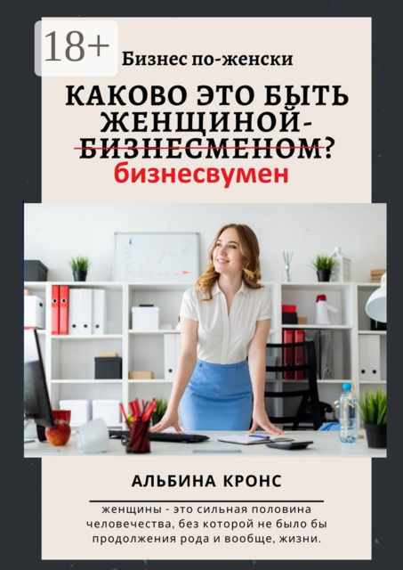 Бизнес по-женски. Каково это быть женщиной-бизнесменом (бизнесвумен), Альбина Кронс