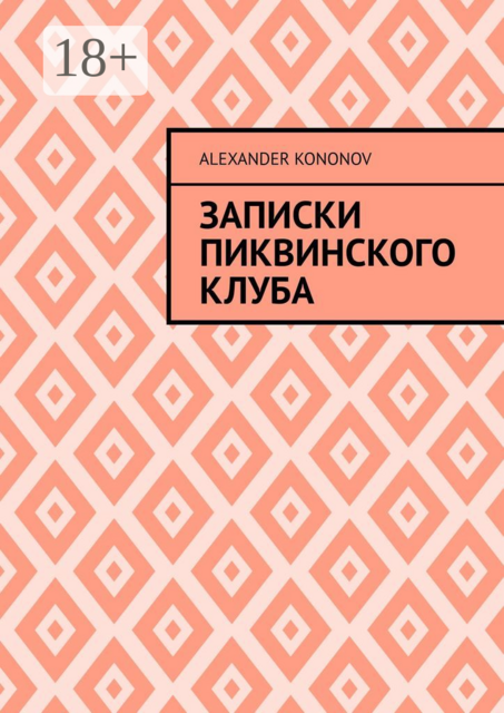 Записки Пиквинского клуба